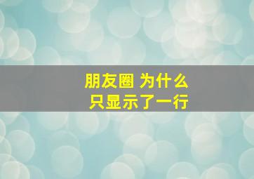 朋友圈 为什么 只显示了一行